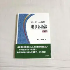 ロースクール演習　刑事訴訟法