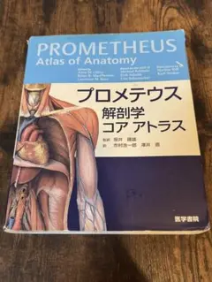 医学書セット プロメテウス 再出品 医学書セット プロメテウス 再出品