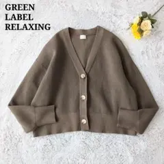 グリーンレーベルリラクシング カーディガン