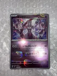 マスボ　ミュウツー R SV2a ポケモンカード151 150/165