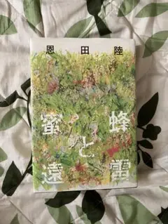 蜂と遠雷 恩田陸