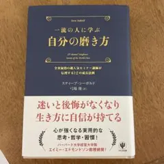 一流の人に学ぶ 自分の磨き方