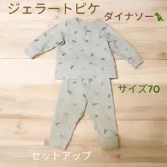 gelatopique ジェラートピケダイナソー恐竜柄 セットアップサイズ70☆