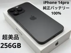 『超美品』iPhone14Pro 256GB バッテリー100%
