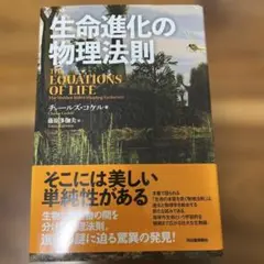 生命進化の物理法則