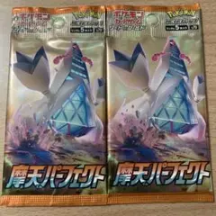 ポケモンカード 摩天パーフェクト 未開封 バラ 2パック