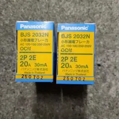パナソニック　小形漏電ブレーカ　2P2E20A BJS2032N　2個セット