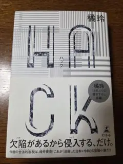 HACK(ハック)
