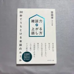 雑談力が上がる話し方 : 30秒でうちとける会話のルール