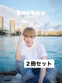 小越勇輝 写真集 kuokoa 新品未読 2冊セット