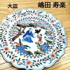 2025年最新】九谷 寿楽の人気アイテム - メルカリ