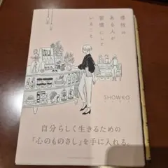 感性のある人が習慣にしていること