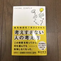 THINK SIMPLY 思考力を高める方法
