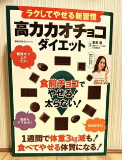 高カカオチョコダイエット