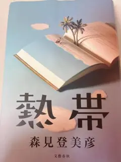 熱帯 ハードカバー版