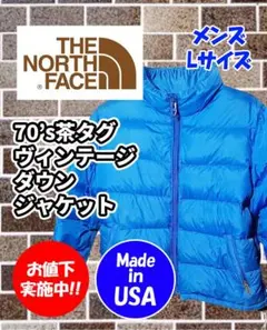 ザ・ノースフェイス 茶タグ 70's ヴィンテージ ダウンジャケット メンズL