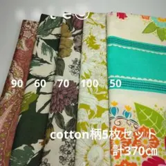 ◇ｓａｌｅ⑤◇cotton柄5枚セット計330㎝