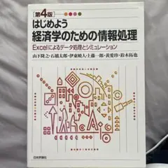 はじめよう経済学のための情報処理 : Excelによるデータ処理とシミュレーシ…