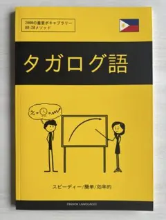 タガログ語 2000の重要ボキャブラリー