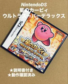【美品】ニンテンドーDS☆星のカービィ/ウルトラスーパーデラックス　説明書付き