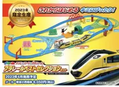 箱無し　プラレールベストセレクションセット 2023年限定