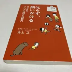 叱らず、問いかける 子どもを伸ばす対話力
