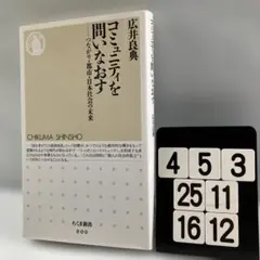 コミュニティを問いなおす : つながり・都 4-35*25.16*12