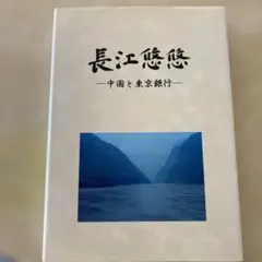 長江悠悠