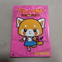 アグレッシブ烈子～ストレス爆発小学生編～　ベラボウ