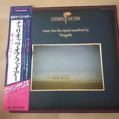 チャリオッツ・オブ・ファイアー 　炎のランナー　ヴァンゲリス　LPレコード
