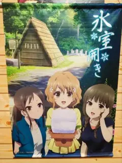 花咲くいろは　氷室開き　タペストリー