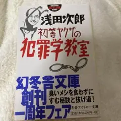 初等ヤクザの犯罪学教室