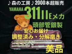 商談中【鯖ツナ様専用】頭部管銀製・ヤマハフルート YFL311ⅡEメカ
