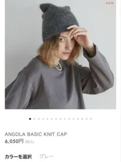 ANGOLA BASIC KNIT CAP グレー