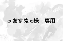 ෆ おすぬ ෆ様　専用