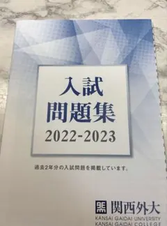 関西外国語大学　入試問題集　未使用　2022_2023　【過去問　関西外大】