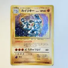 【旧裏】ポケモンカード カイリキー ★ 第1弾拡張パック