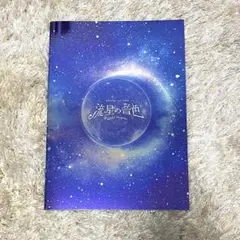流星の音色 グッズ 2025年最新】流星の音色の人気アイテム - メルカリ