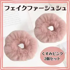 シュシュ フェイクファー ピンク 2個 もこもこ ふわふわ 髪飾り ヘアゴム
