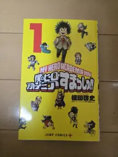 僕のヒーローアカデミア すまっしゅ!! 1巻