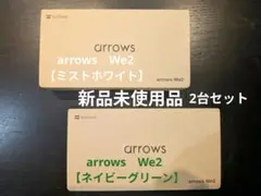 新品未使用 arrows We2 ミストホワイト＆ネイビーグリーン