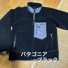 パタゴニアクラシックレトロXボアジャケットブラック