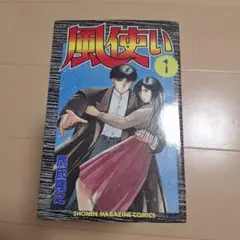 風使い 全17巻セット