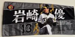 阪神　岩崎選手タオル