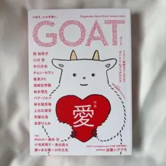 【新品未使用】小説 GOAT ゴート 愛特集 小学館セレクトムック