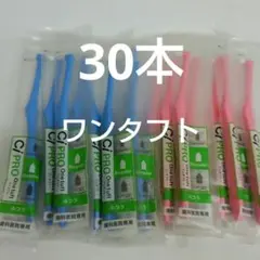 30本歯科医院専用　 ワンタフト歯ブラシレギュラー