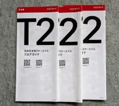 羽田空港 T2ターミナル フロアガイド 3冊セット