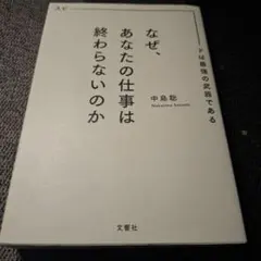 なぜ、あなたの仕事は終わらないのか スピードは最強の武器である