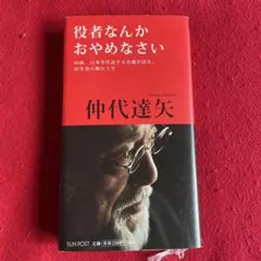 役者なんかおやめなさい 84歳、日本を代表する名優が語る、60年余の舞台人生