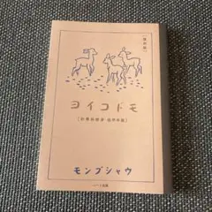 復刻版　ヨイコドモ